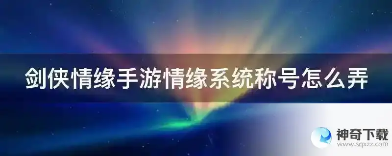 剑侠情缘手游情缘系统称号怎么弄