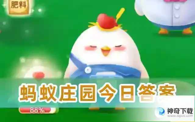 蚂蚁庄园2023年5月9日今日正确答案