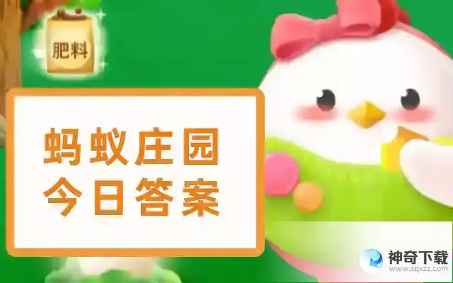 蚂蚁庄园今日答案5月11日