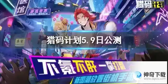 猎码计划5.9日公测