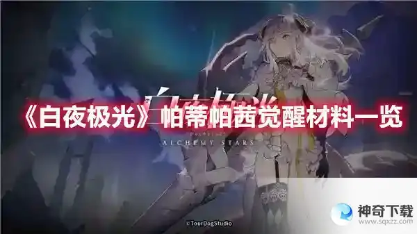 白夜极光 帕蒂帕茜觉醒材料一览