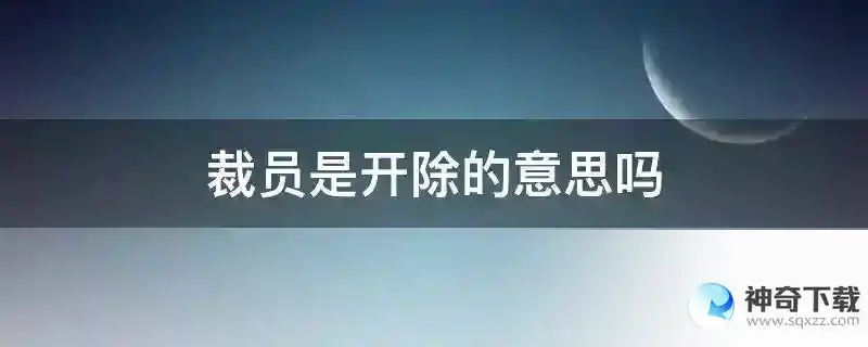 裁员是开除的意思吗