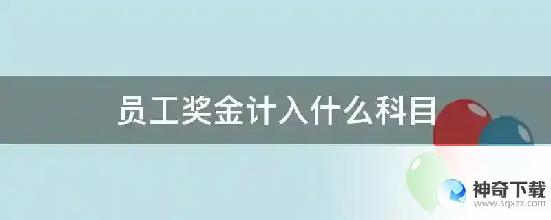 员工奖金计入什么科目