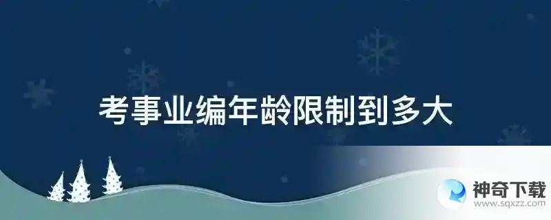 考事业编年龄限制到多大