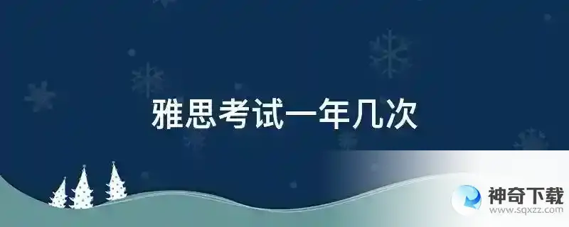 雅思考试一年几次