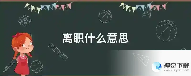 离职什么意思
