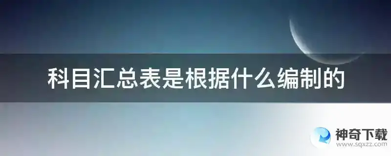 科目汇总表是根据什么编制的
