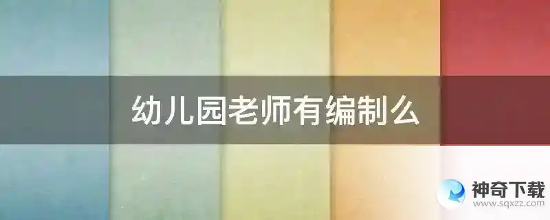幼儿园老师有编制么