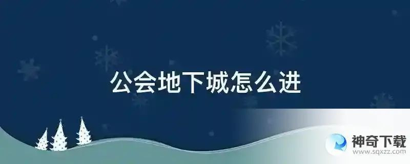 公会地下城怎么进