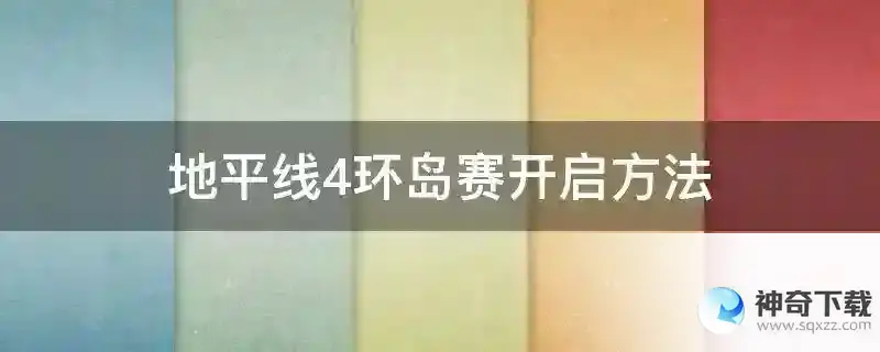 地平线4环岛赛开启方法