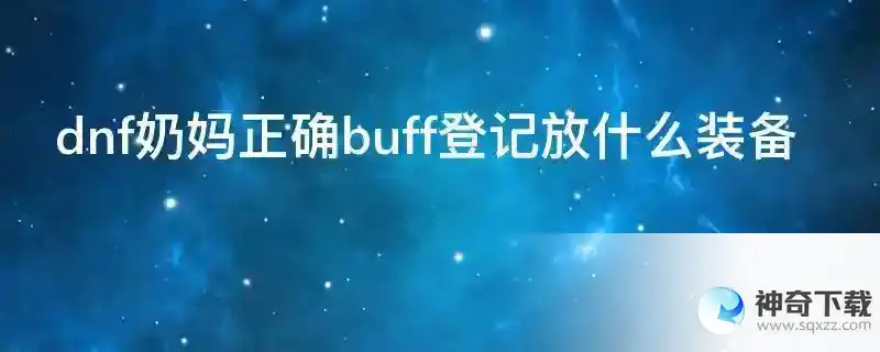 dnf奶妈正确buff登记放什么装备