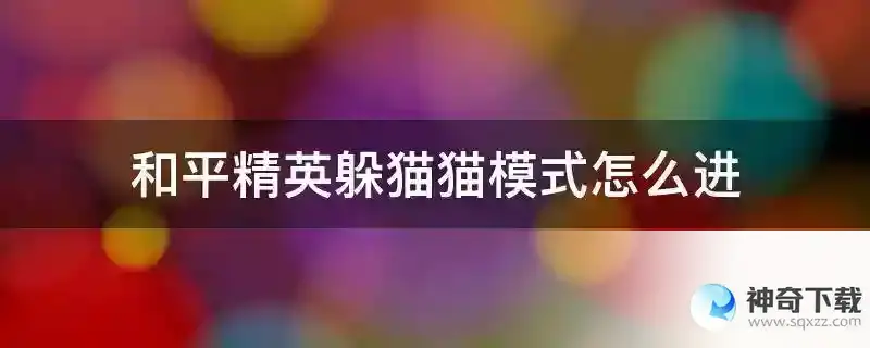 和平精英躲猫猫模式怎么进