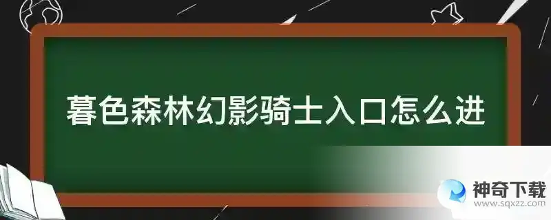 暮色森林幻影骑士入口怎么进