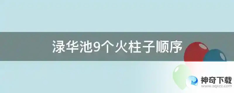 渌华池9个火柱子顺序