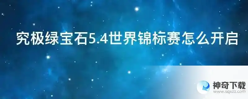 究极绿宝石5.4世界锦标赛怎么开启