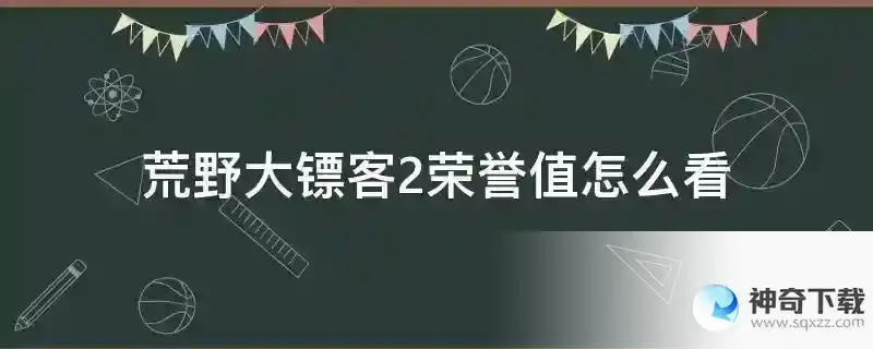 荒野大镖客2荣誉值怎么看