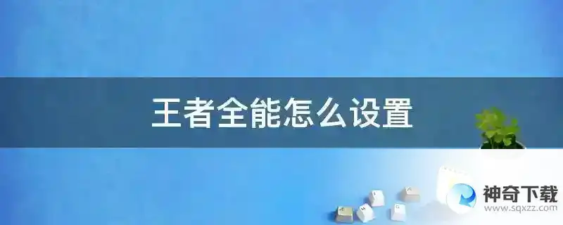王者全能怎么设置