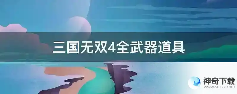 三国无双4全武器道具