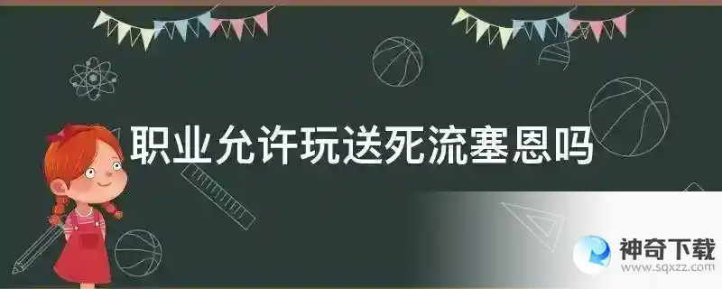职业允许玩送死流塞恩吗