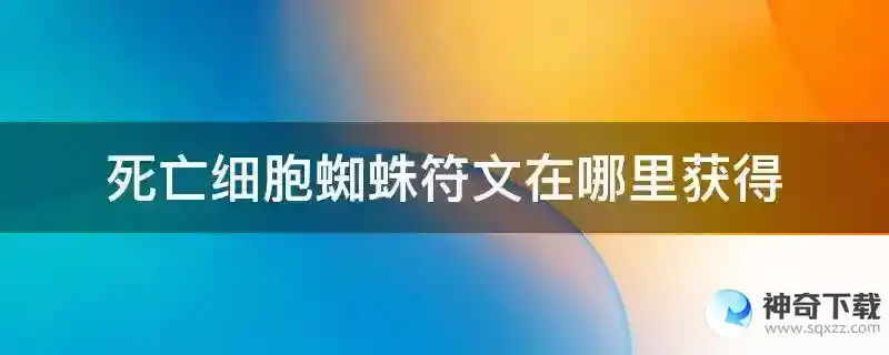 死亡细胞蜘蛛符文在哪里获得