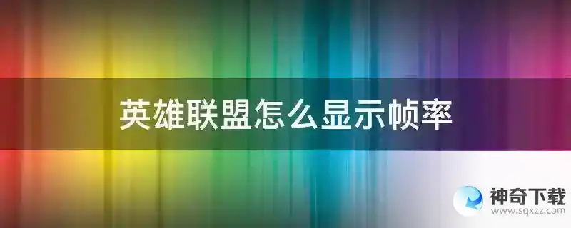 英雄联盟怎么显示帧率