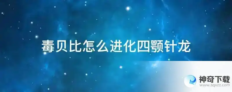 毒贝比怎么进化四颚针龙