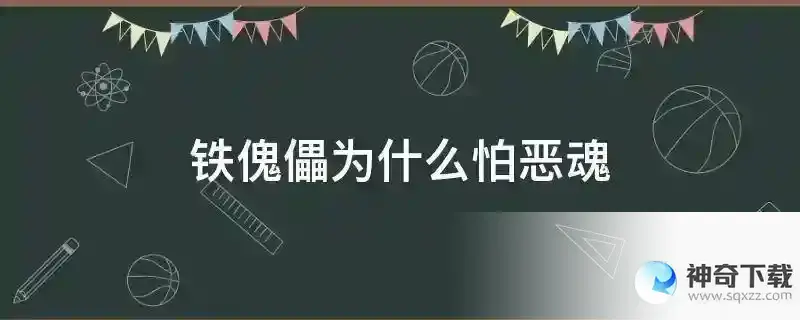 铁傀儡为什么怕恶魂