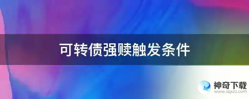 可转债强赎触发条件