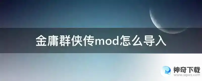 金庸群侠传mod怎么导入
