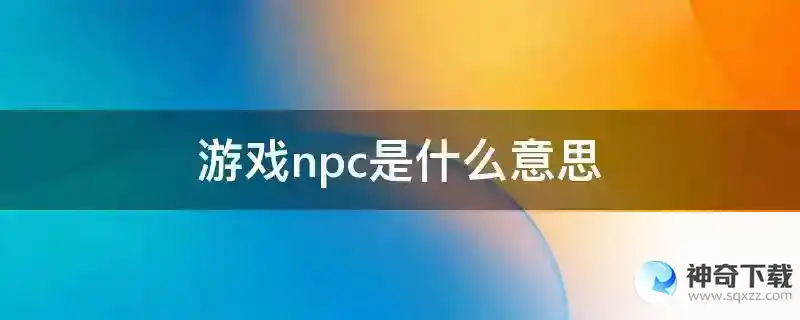 游戏npc是什么意思