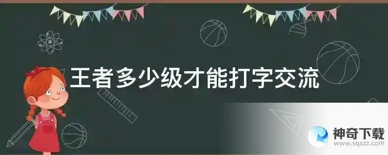 王者多少级才能打字交流