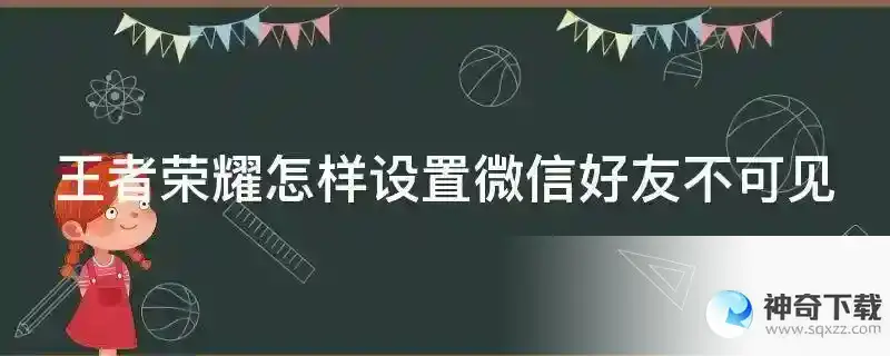 王者荣耀怎样设置微信好友不可见