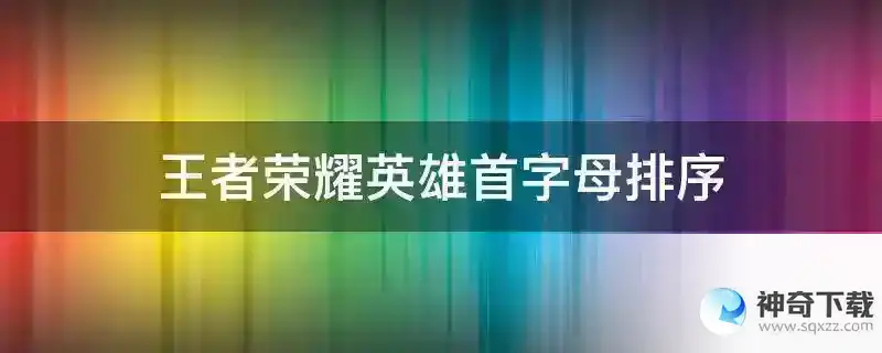 王者荣耀英雄首字母排序