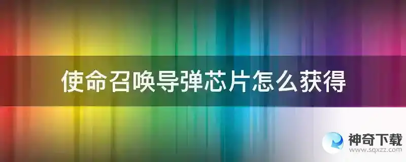 使命召唤导弹芯片怎么获得