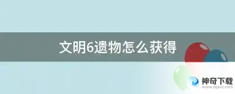 文明6遗物怎么获得