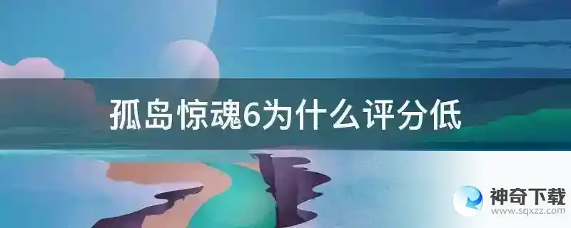 孤岛惊魂6为什么评分低