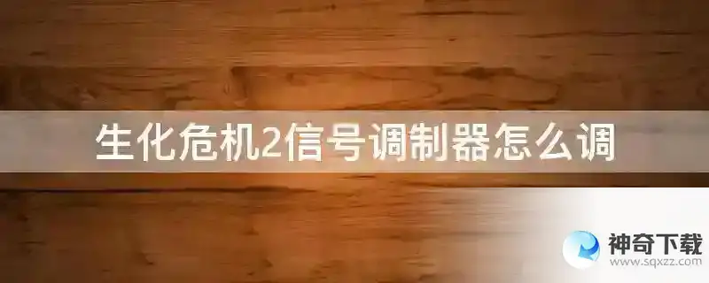 生化危机2信号调制器怎么调