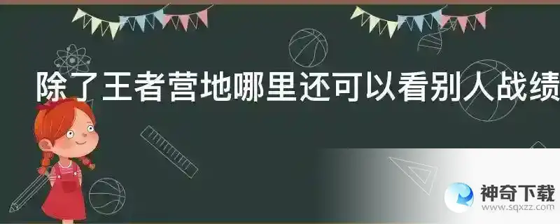 除了王者营地哪里还可以看别人战绩