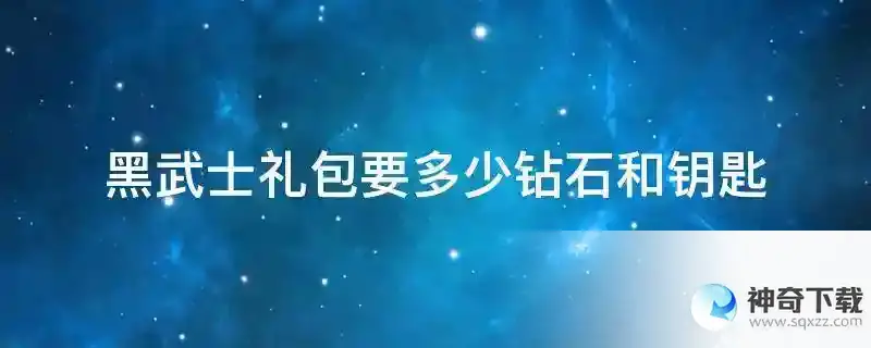 黑武士礼包要多少钻石和钥匙