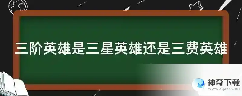 三阶英雄是三星英雄还是三费英雄