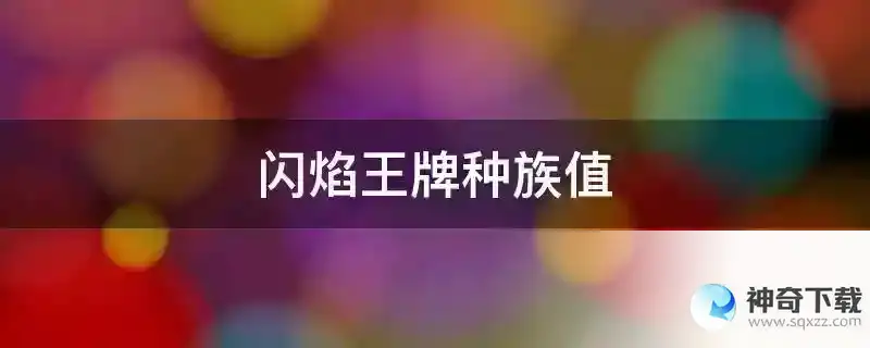 闪焰王牌种族值