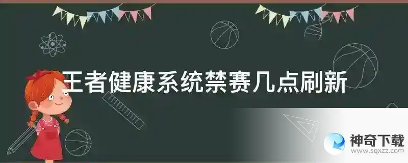 王者健康系统禁赛几点刷新