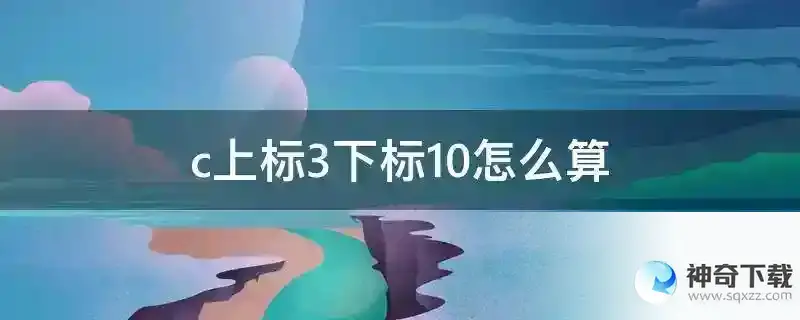 c上标3下标10怎么算