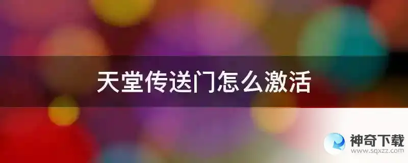 天堂传送门怎么激活