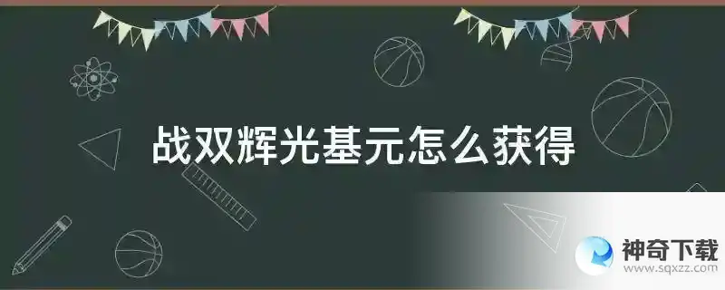 战双辉光基元怎么获得