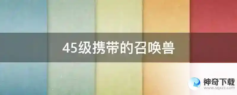 45级携带的召唤兽