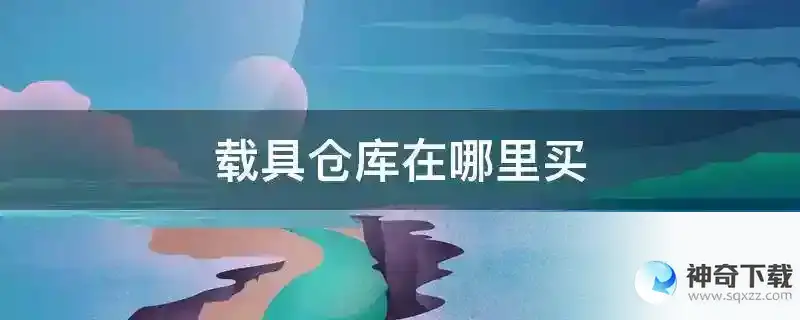 载具仓库在哪里买