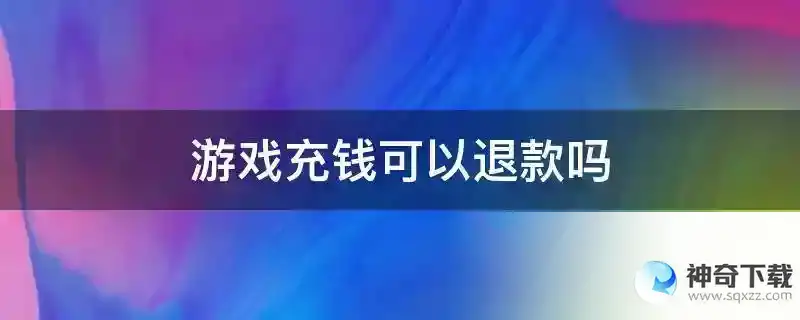 游戏充钱可以退款吗