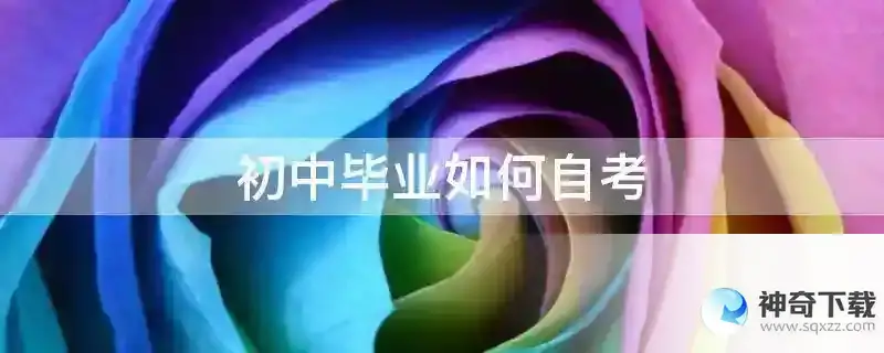 初中毕业如何自考