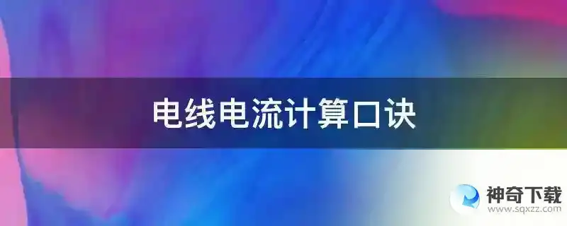 电线电流计算口诀